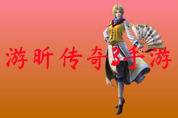 游昕传奇3手游