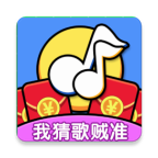 我猜歌贼准红包版