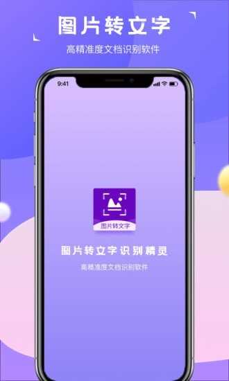 图片转文字识别精灵