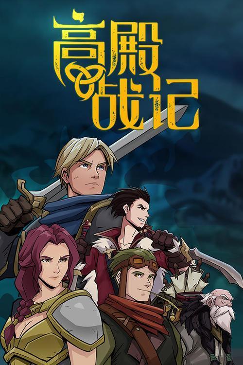 高殿战记