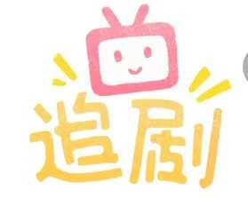 追剧社