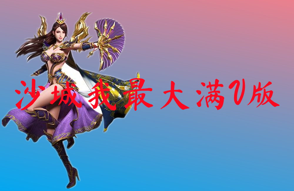 沙城我最大满V版