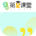 青骄第二课堂app下载安装