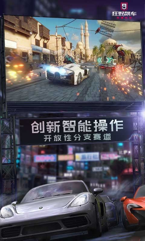 狂野飙车9全解锁