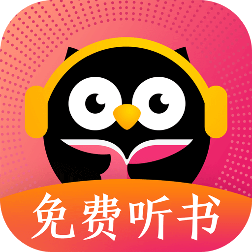 趣听有声小说听书