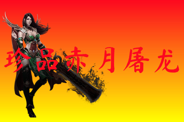 珍品赤月屠龙