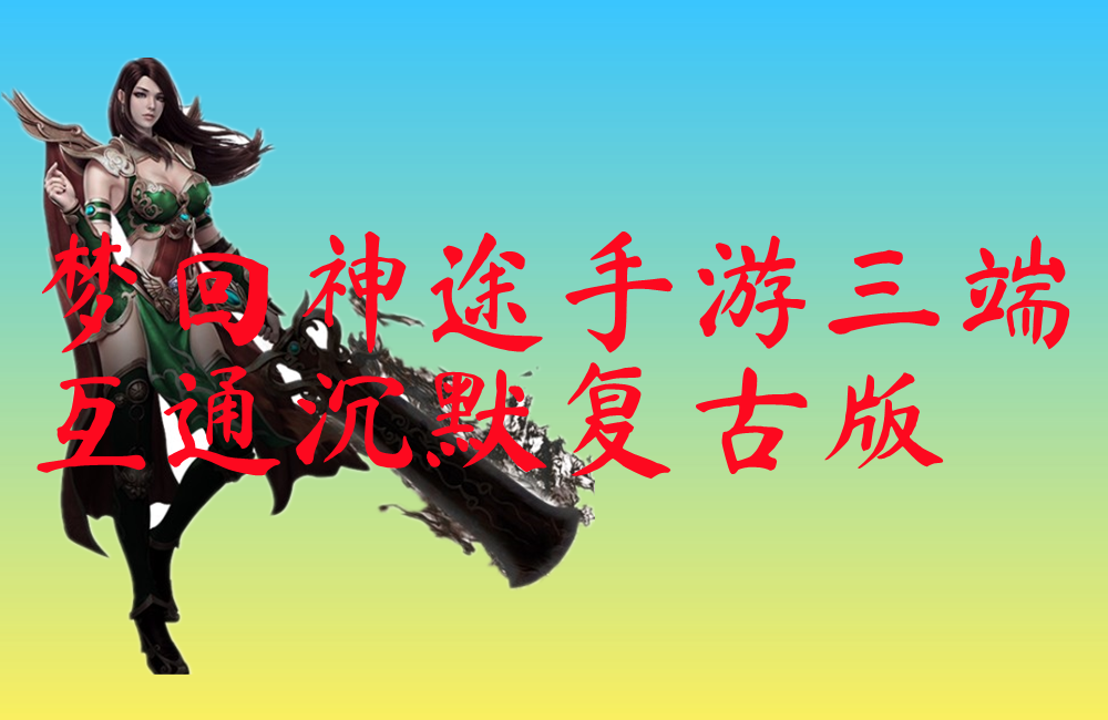 梦回神途手游三端互通沉默复古版