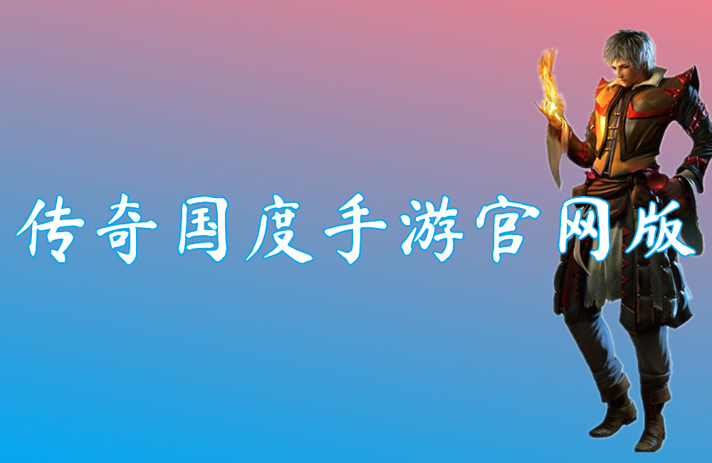 传奇国度手游官网版（送激活码）下载-传奇国度手游官网版最新下载