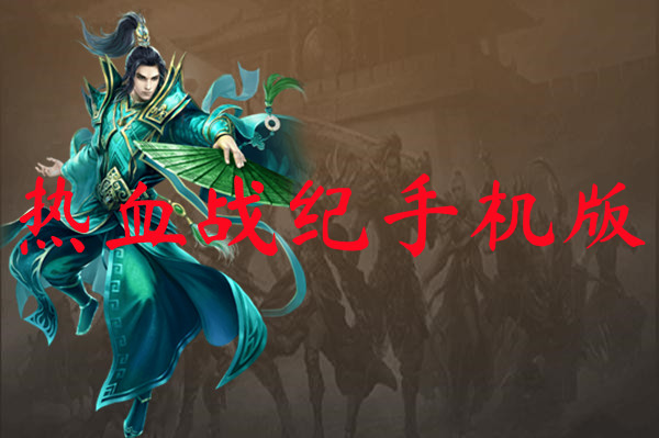 热血战纪手机版
