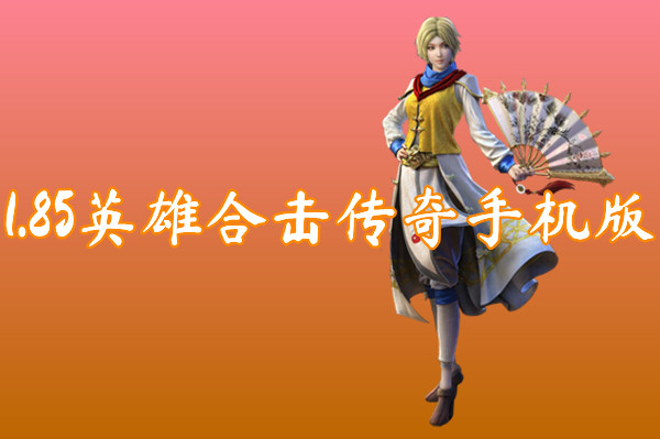 1.85英雄合击传奇手机版