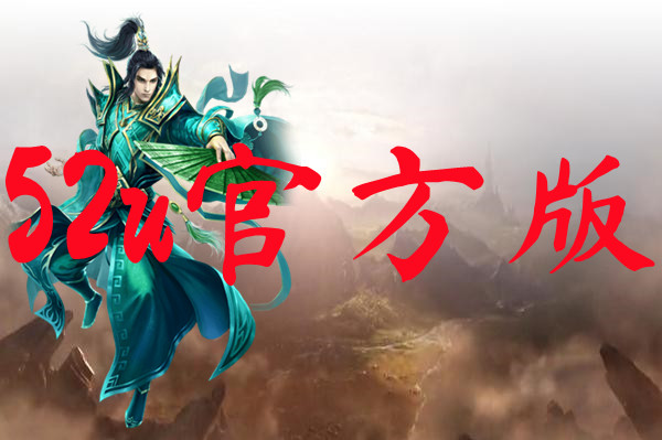 52u官方版