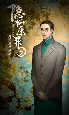 隐秘的原罪