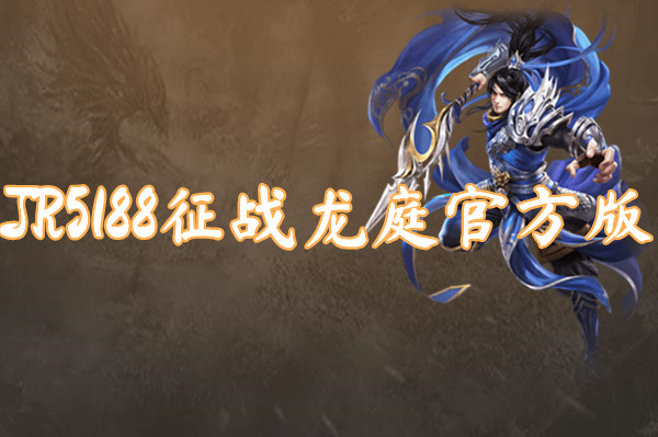 JR5188征战龙庭官方版