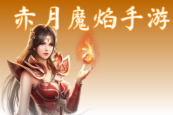 赤月魔焰手游