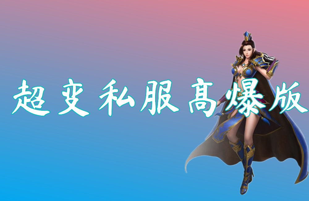 超变私服高爆版