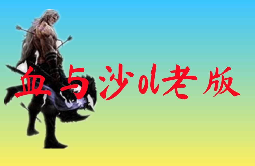 血与沙ol老版