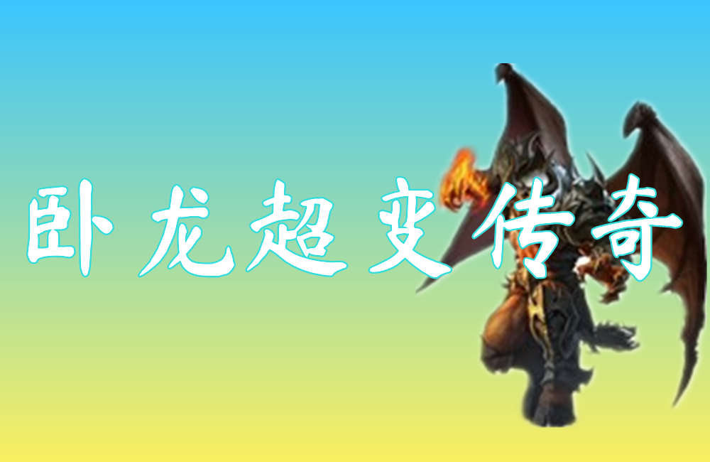 卧龙打金传奇