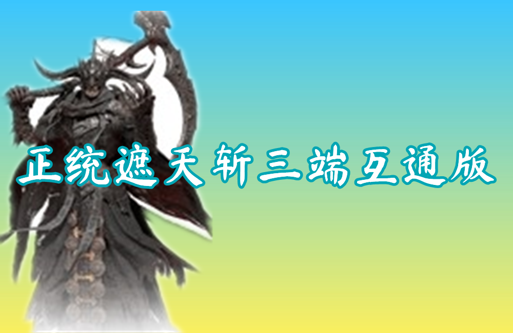 正统遮天斩三端互通版