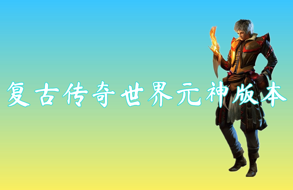 复古传奇世界元神版本