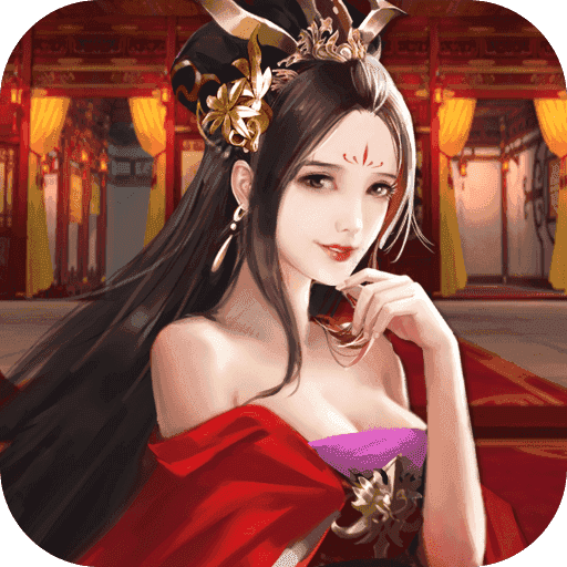 新三国演义美人版无限氪金