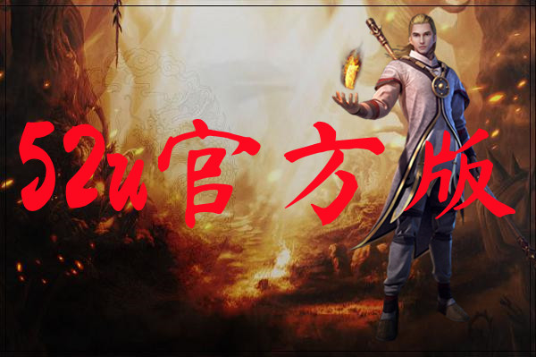 52u官方版