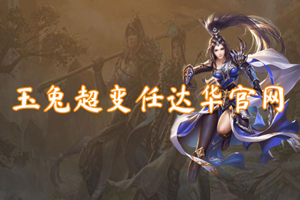 玉兔超变任官网