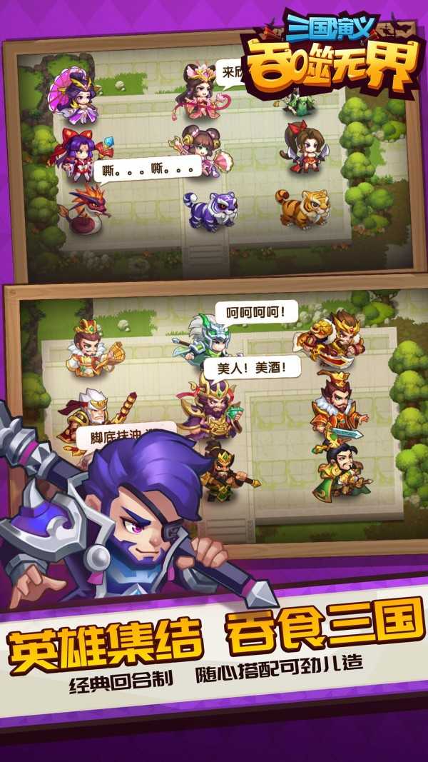 三国演义吞噬无界手机版