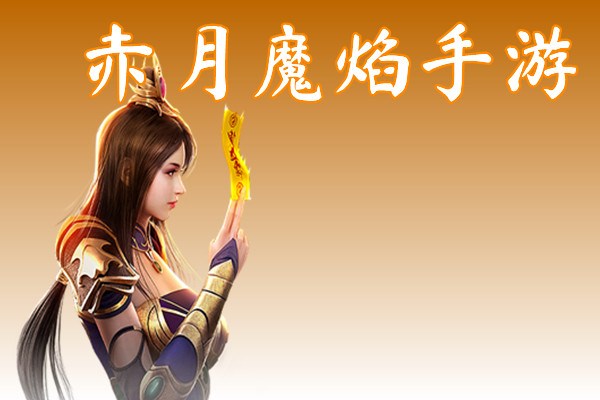赤月魔焰手游(积分狂爆)-赤月魔焰手游官网版下载