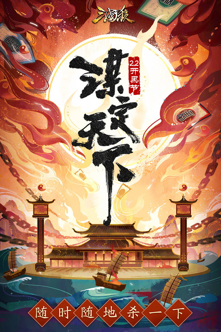 三国杀乘风破浪