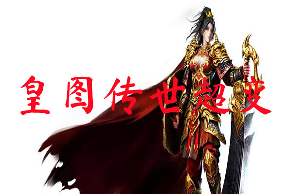 皇图传世超变-皇图传世超变手机版下载