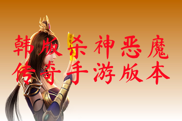 韩版杀神恶魔传奇手游版本