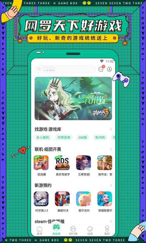 7723游戏盒免费版