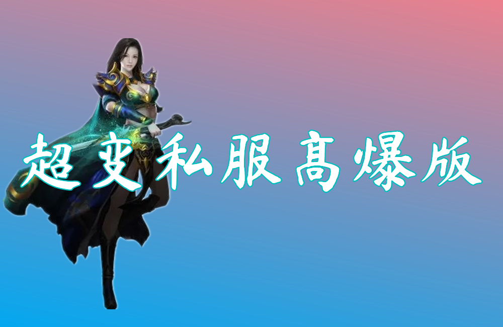 超变私服高爆版
