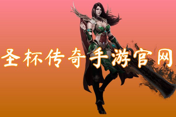 圣杯传奇手游官网（最强阵容）-圣杯传奇手游官网最新下载