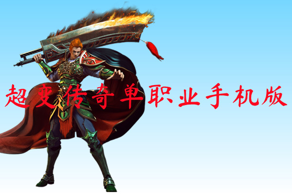 超变传奇单职业手机版-超变传奇单职业手机官网版下载