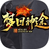 梦回神途手游三端互通沉默复古版
