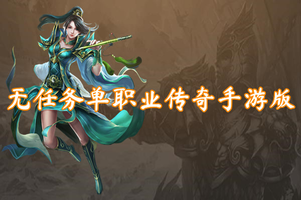 无任务单职业传奇手游版