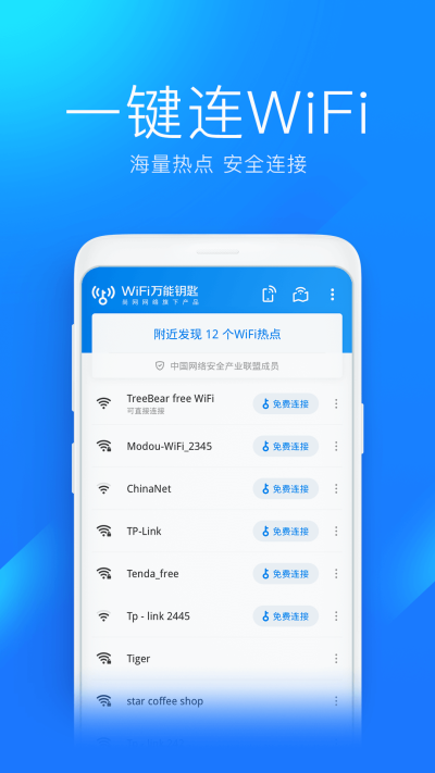 WIFI万能钥匙显密码版下载