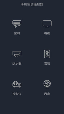 手机空调遥控器