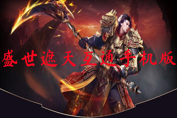 盛世遮天互通手机版