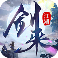 剑来江湖手游官网版