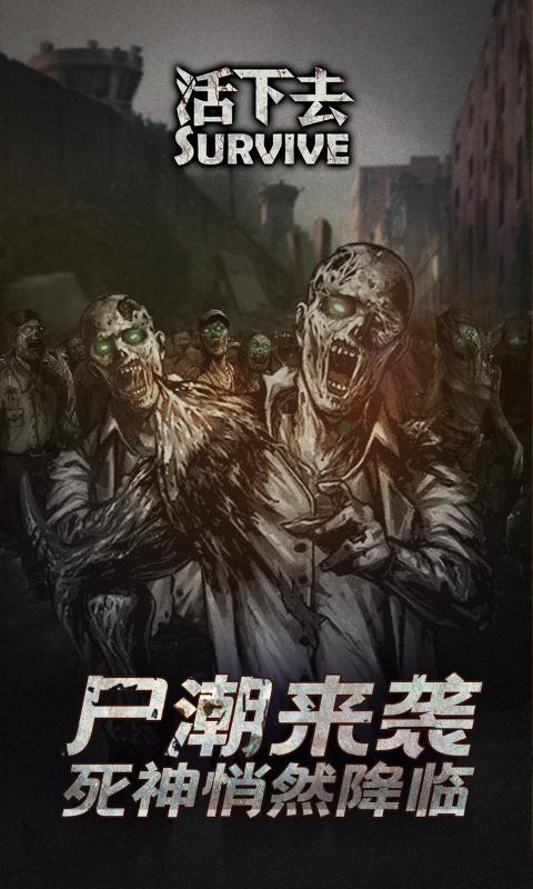 活下去手机版