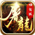 屠龙切割