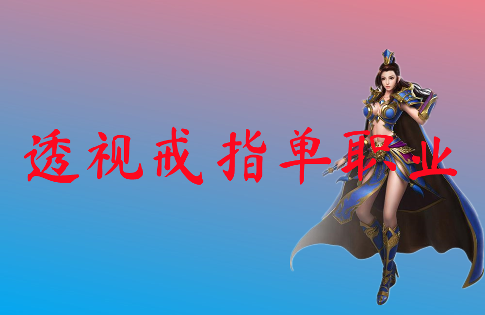 透视戒指单职业