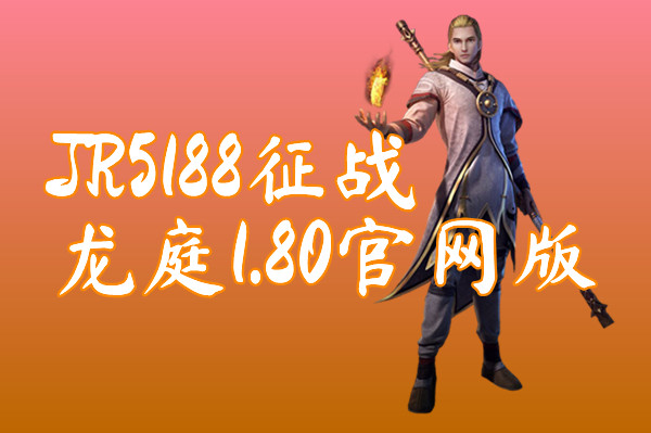 JR5188征战龙庭1.80官网版
