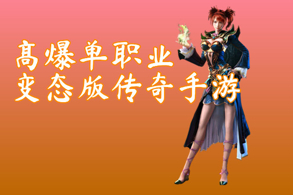 高爆单职业变态版传奇手游-高爆单职业变态版传奇手游官网版下载