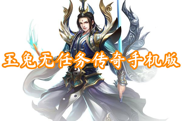 玉兔无任务传奇手机版