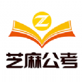 芝麻公考