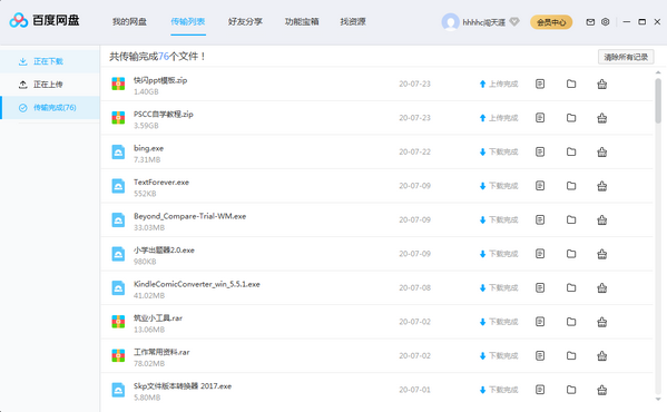 百度网盘电脑版