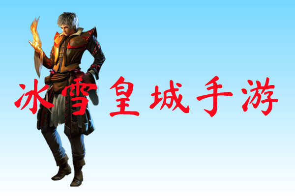 冰雪皇城手游-冰雪皇城手游官方版